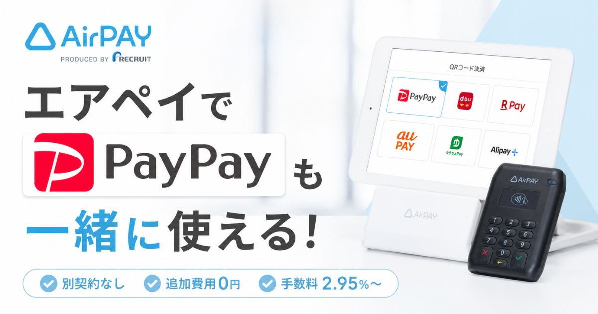 エアペイのPayPayは追加費用0円で導入できる！審査17営業日・手数料2.95%・返金365日｜Airペイ