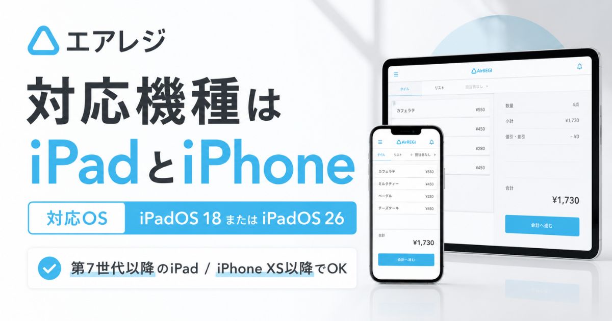 エアレジの対応機種は無印iPadが第7世代以降!対応OSとiPhone・ハンディの動作端末