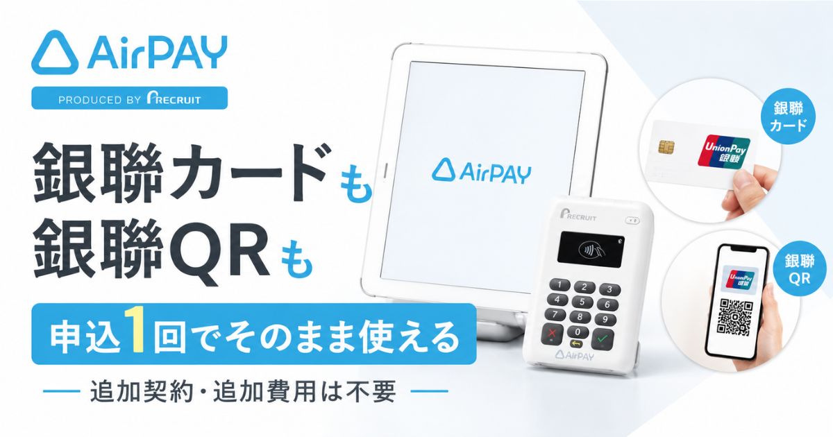 エアペイの銀聯はカードもQRも申込1回で追加費用0円！手数料3.24％・上限9,999万9,999円｜Airペイ