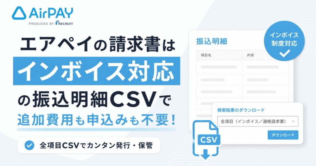 エアペイの請求書はインボイス対応！請求書発行は振込明細CSVで完結し請求書払いも解決｜Airペイ