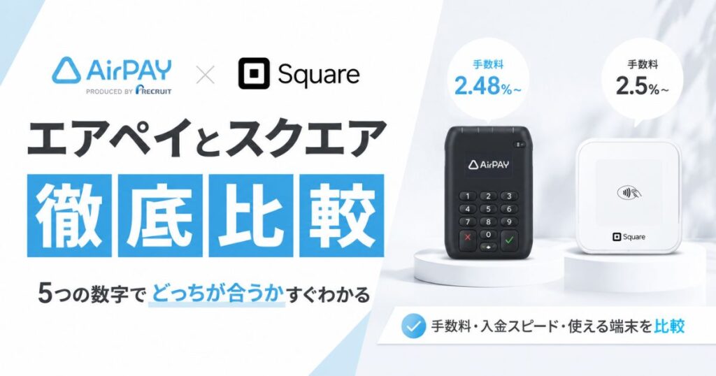 エアペイとスクエア比較で併用しても手数料は上がらない！2.48%の条件と乗り換え手順｜Airペイ