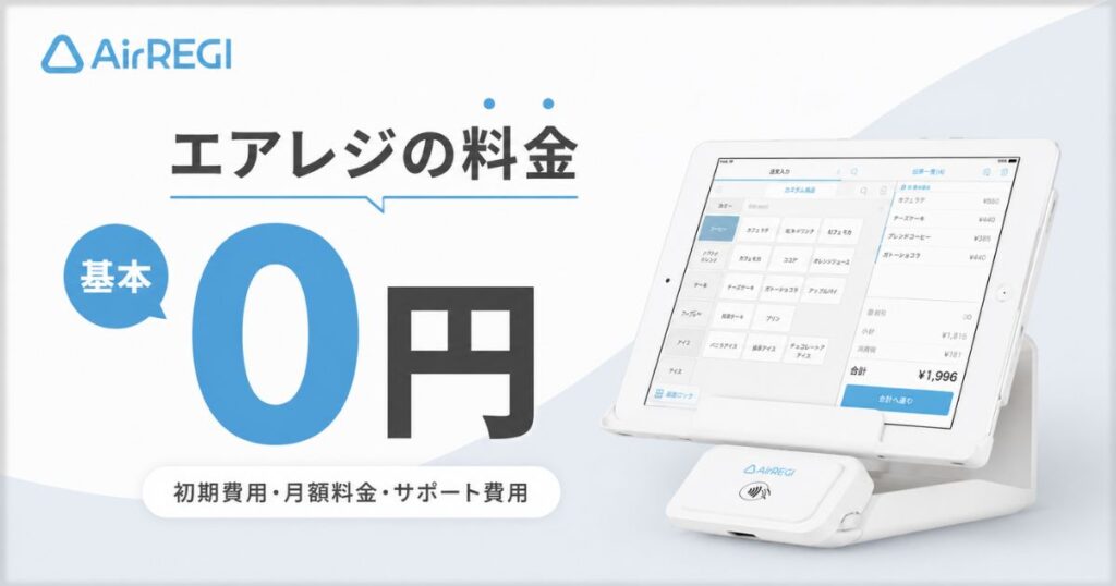 エアレジの料金はアプリ本体が月額0円！有料プランなし・オーダー料金は月6,600円から