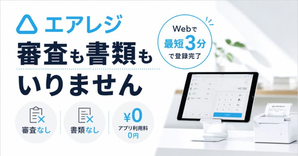 エアレジの申し込みは審査なし！必要書類は0点で数分完了、iPadがあれば当日からレジが動く