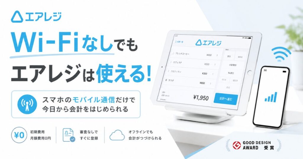 エアレジはwifiなしでも使えます！モバイル通信・テザリング・ポケットwifiの選び方