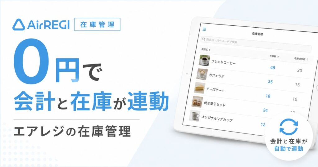 エアレジの在庫管理は0円で会計連動！バーコード入荷もエクセルCSVも飲食店の食材棚卸までできます