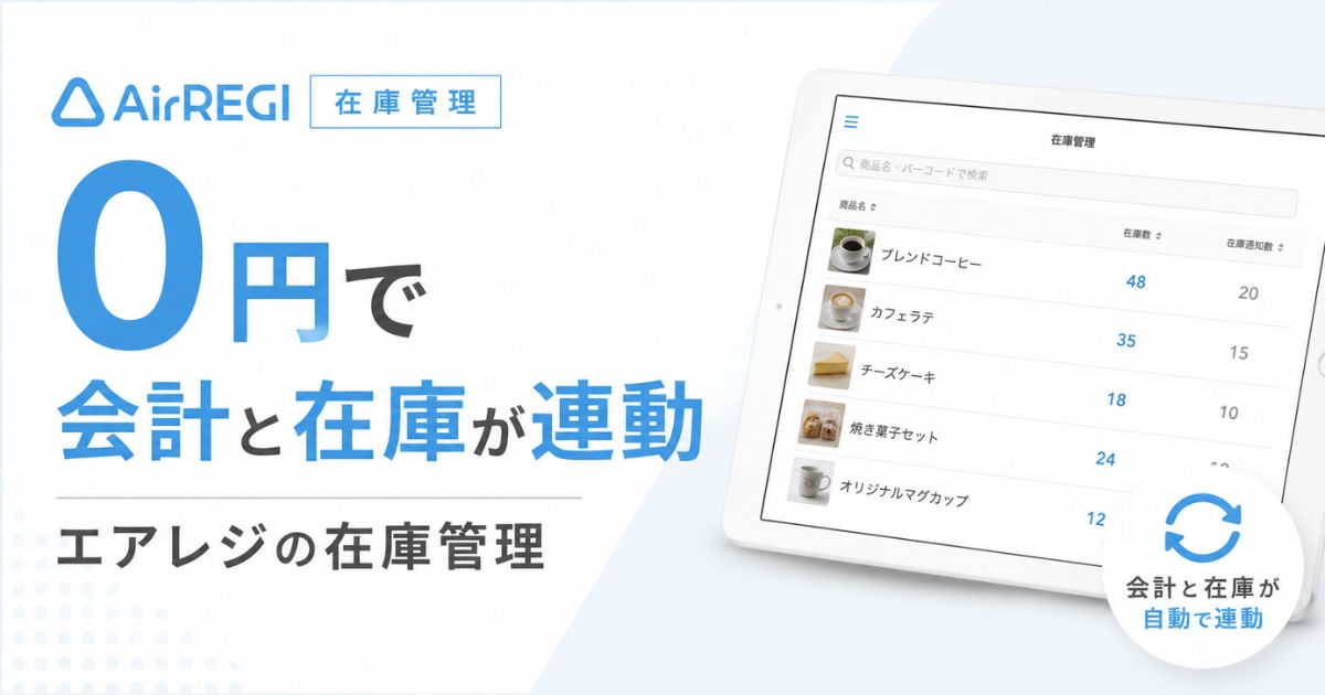 エアレジの在庫管理は0円で会計連動！バーコード入荷もエクセルCSVも飲食店の食材棚卸までできます