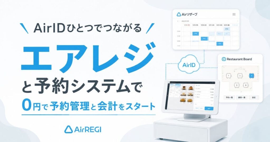 エアレジの予約システムはAirリザーブとレストランボードで予約管理も予約台帳も0円から始められます