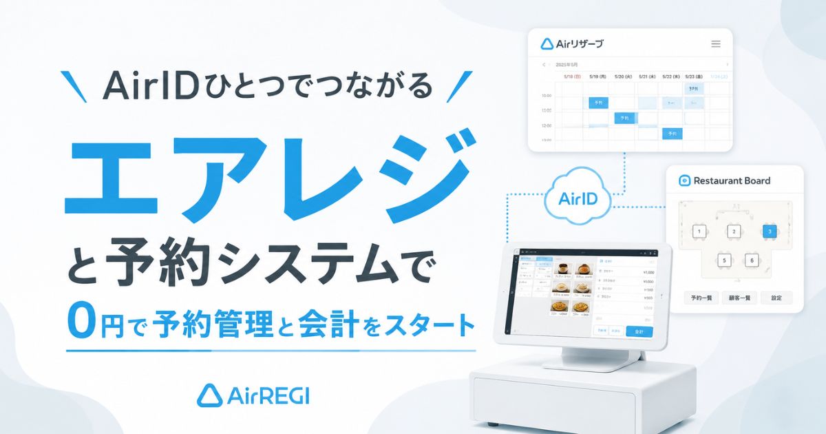 エアレジの予約システムはAirリザーブとレストランボードで予約管理も予約台帳も0円から始められます