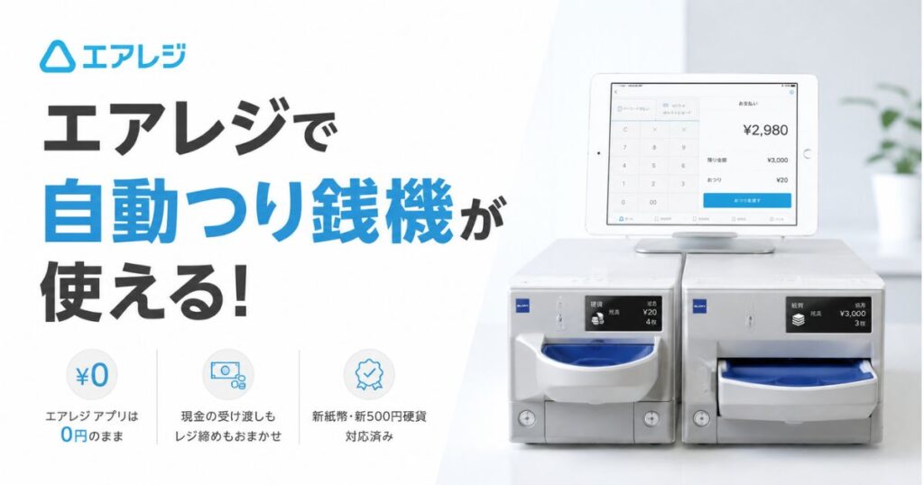 エアレジの自動精算機は自動つり銭機で叶う！値段は補助金で半額も狙えアプリは0円のまま