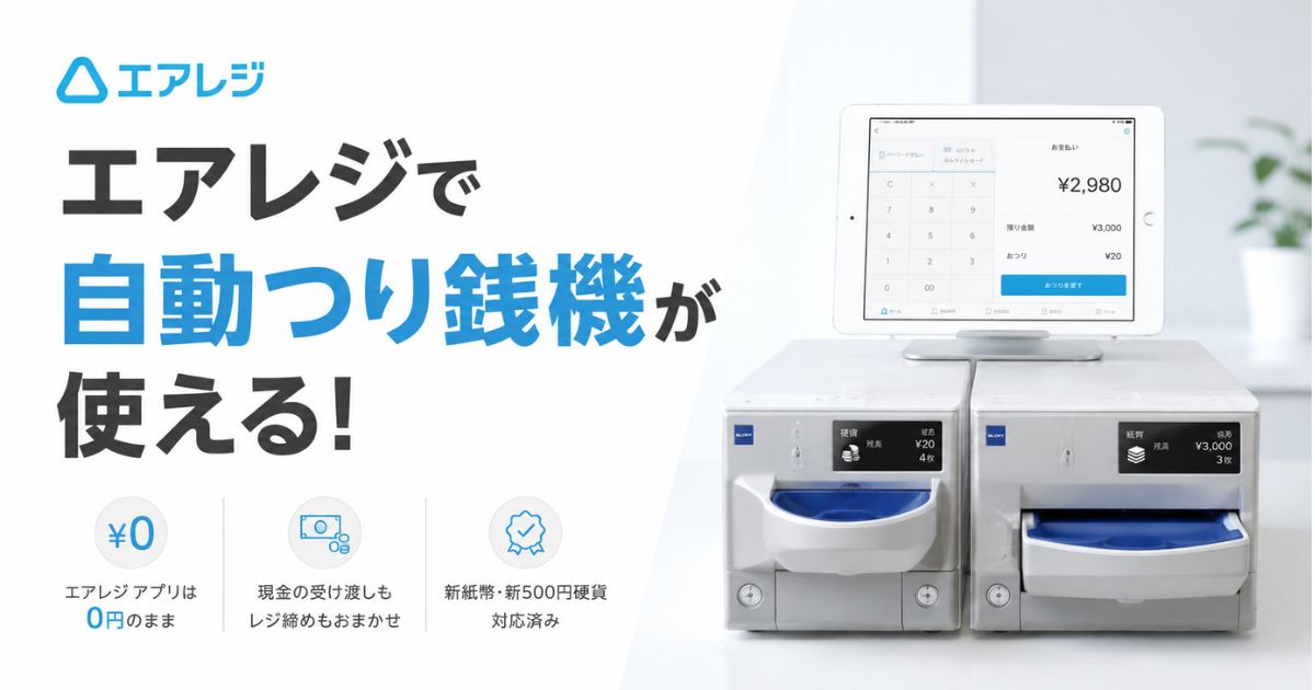 エアレジの自動精算機は自動つり銭機で叶う！値段は補助金で半額も狙えアプリは0円のまま