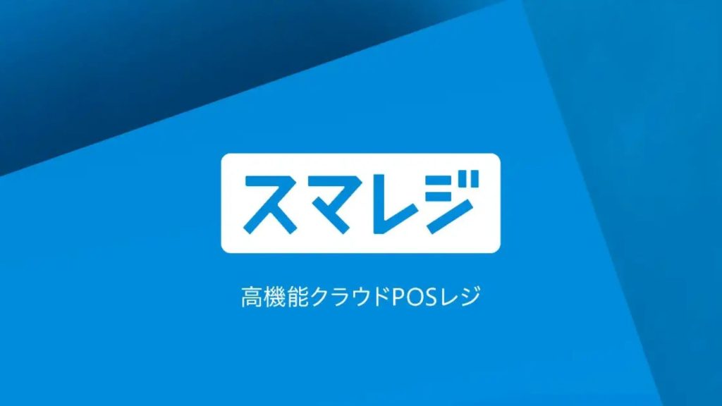 スマレジ