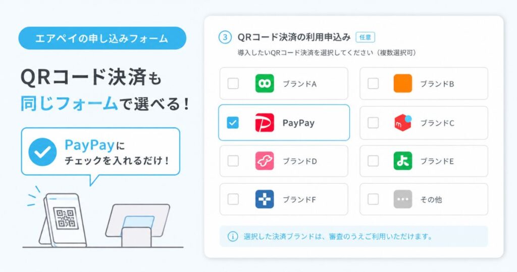 エアペイの申し込みフォームでPayPayを選択している画面