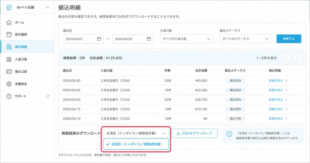 エアペイの管理画面の振込明細から適格請求書のCSVをダウンロードする操作画面