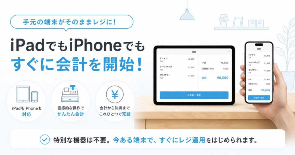 エアレジの対応機種であるiPadとiPhoneでレジ画面を表示している様子