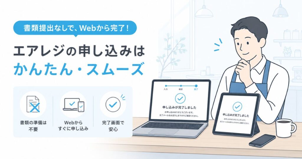 エアレジの申し込みを書類なしでWebから進める店主の様子