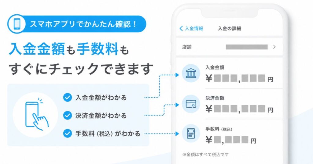 Airメイトのスマホアプリで入金金額と手数料が並ぶ入金情報の詳細画面