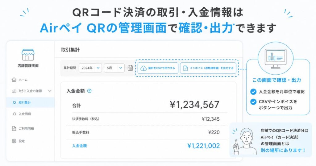 Airペイ QR店舗管理画面の取引集計で入金金額と出力ボタンが並ぶ画面