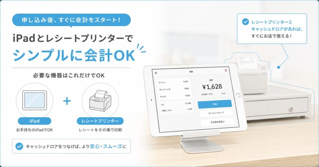 エアレジの申し込み後にiPadとレシートプリンターで会計するレジまわり