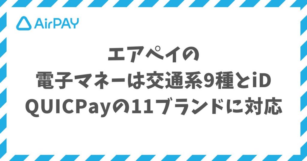 エアペイで使える電子マネーは交通系9種とiD・QUICPay対応の11ブランド
