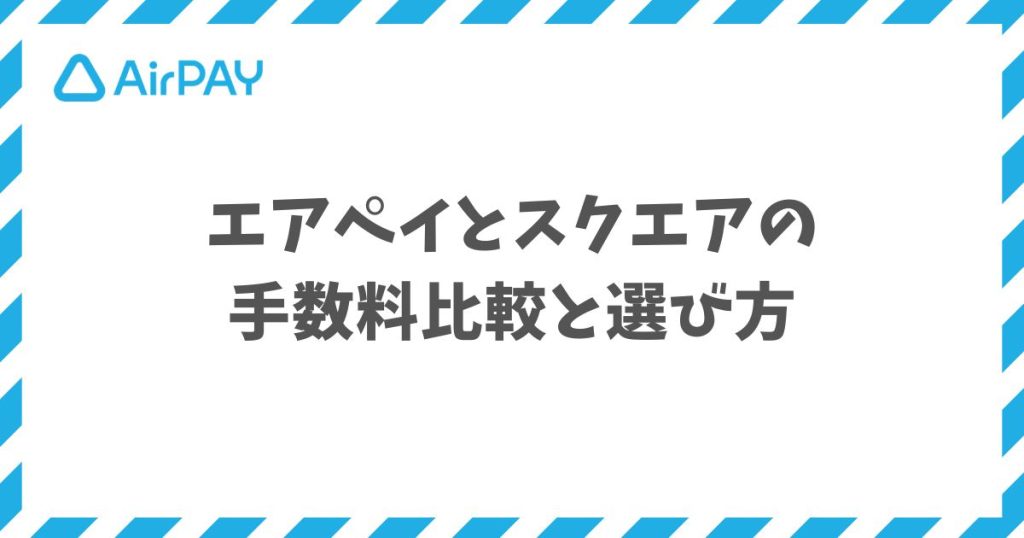 エアペイとスクエアの手数料比較で見えた併用の落とし穴と一本化の選び方
