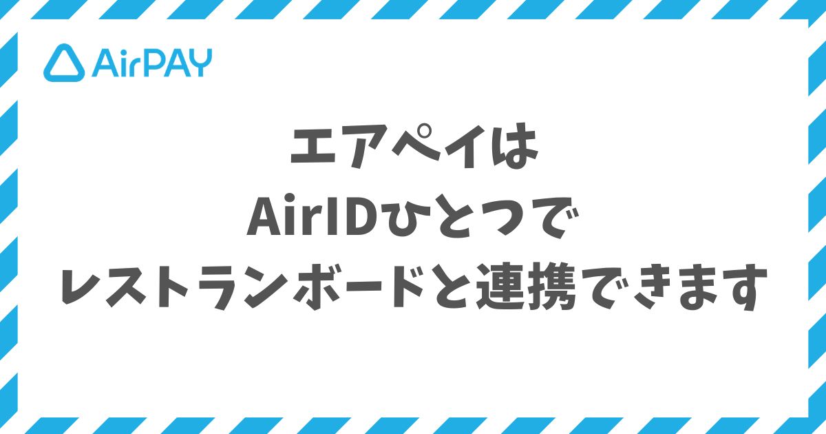 エアペイとレストランボード連携はAirIDひとつで予約から決済まで月額0円