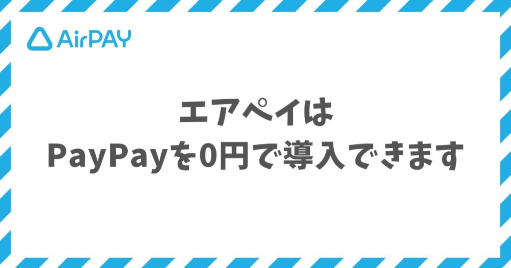 エアペイならPayPayを0円で導入できます！手数料2.95%で他QRと一括管理可能