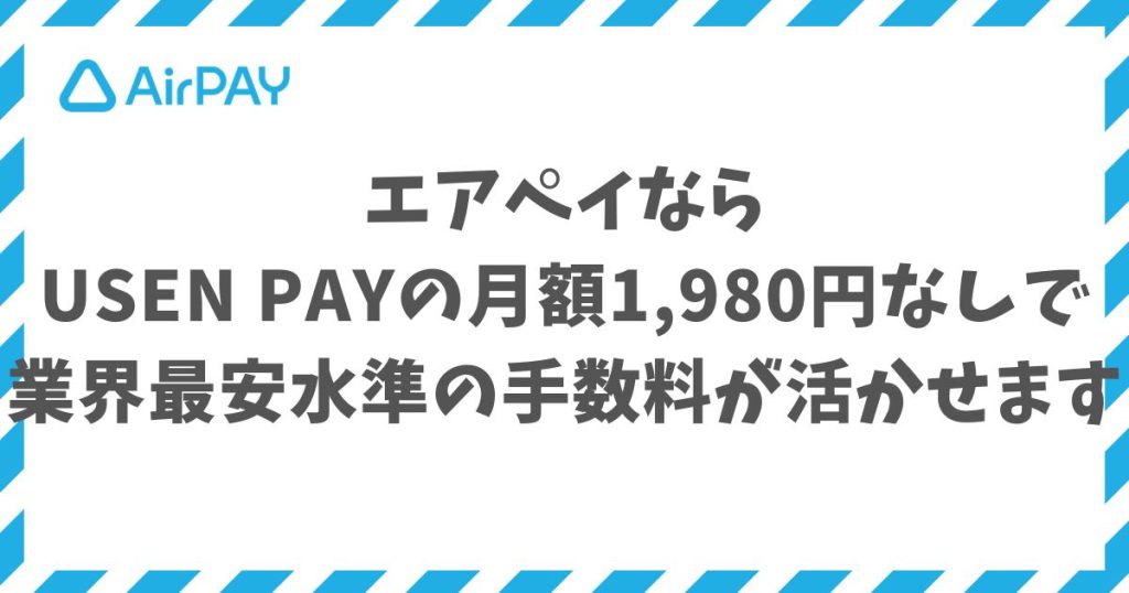 エアペイならUSEN PAYの月額1,980円なしで業界最安水準の手数料が活かせます