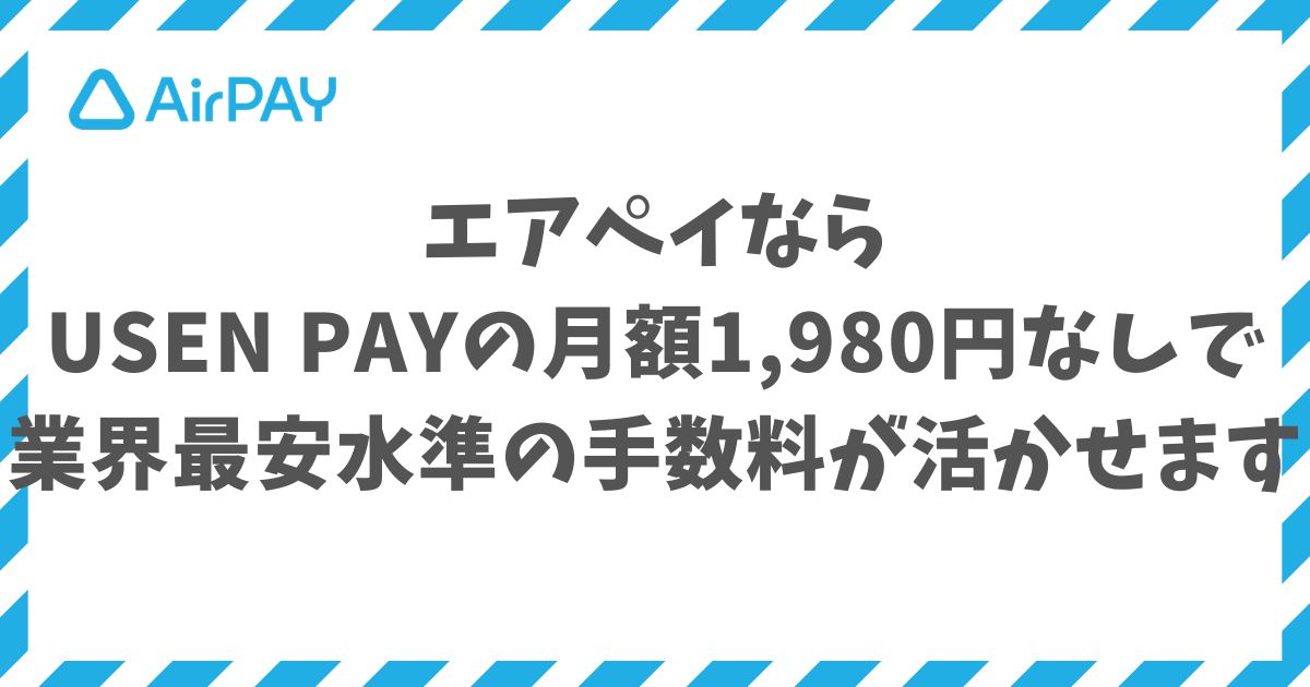 エアペイならUSEN PAYの月額1,980円なしで業界最安水準の手数料が活かせます