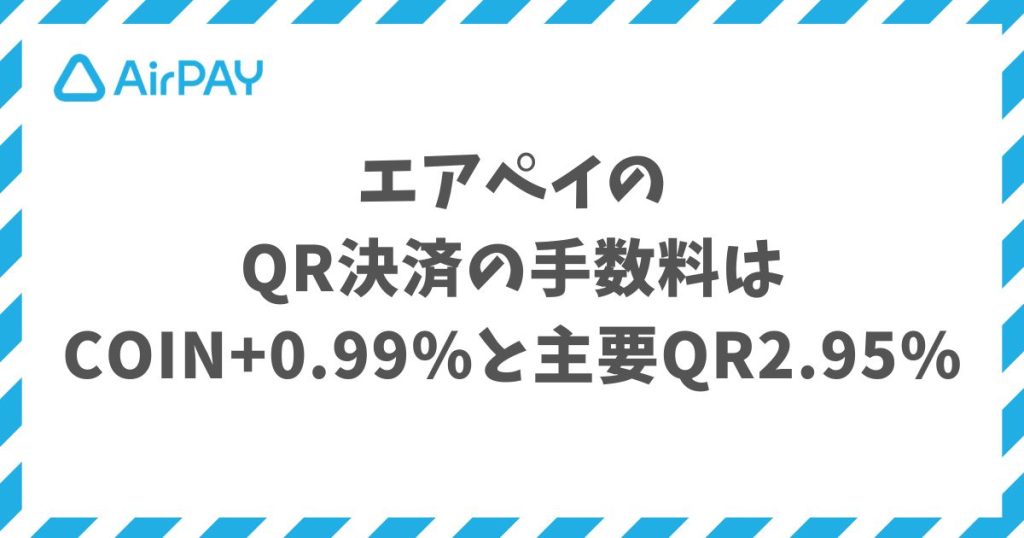 エアペイのQR決済の手数料はCOIN+0.99%と主要QR2.95%で業界最安水準