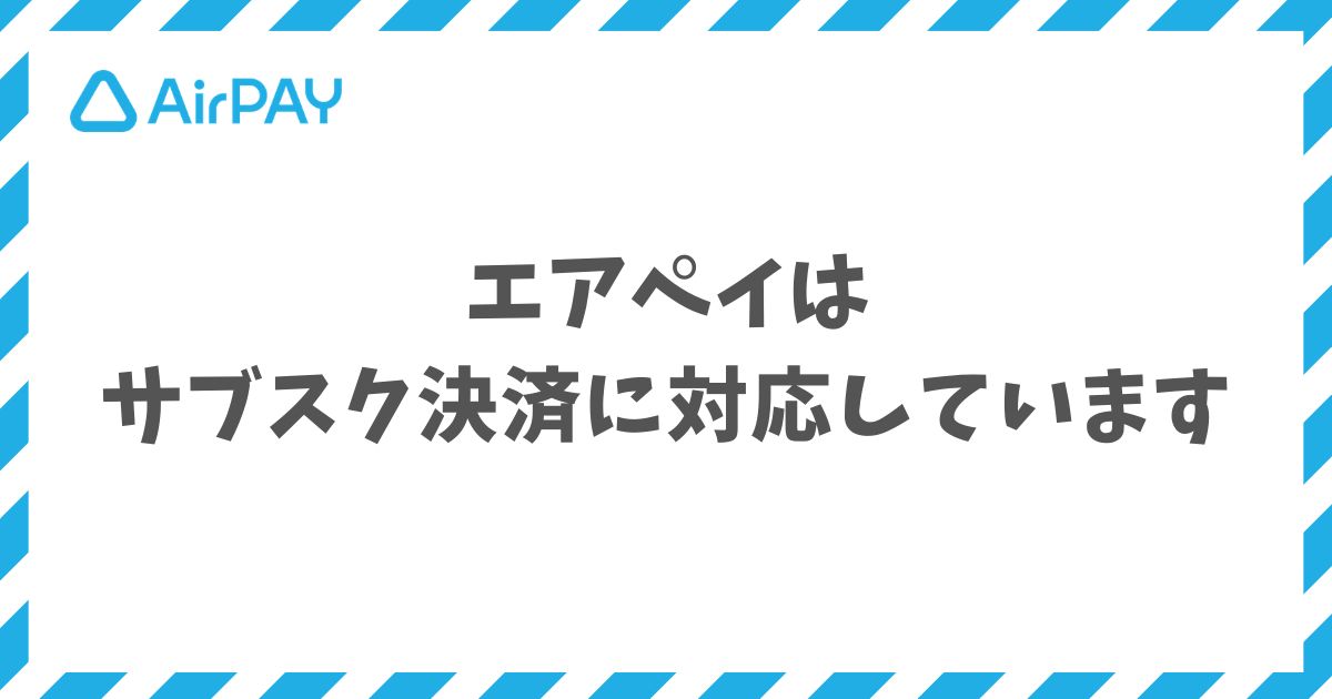 エアペイのサブスク決済は0円で月謝・月会費の自動課金を始められるオンライン決済機能