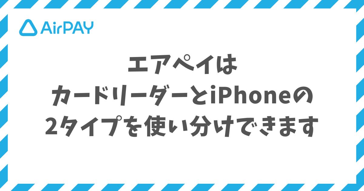 エアペイのタッチ決済は1申込でカードリーダーとiPhone単独の2方式に対応！使い分けできます