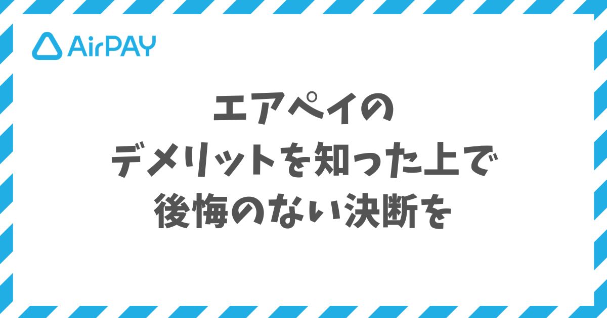 エアペイのデメリット7つと手数料や入金で損しない回避策と申込対策