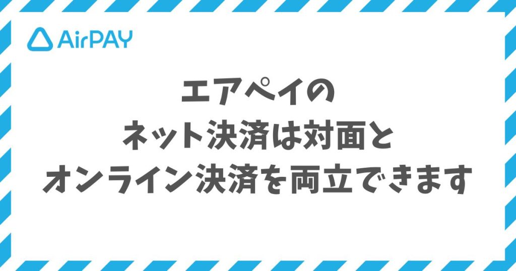 エアペイのネット決済は申込1回で対面とオンライン決済を両立できる手数料3.24%のサービス