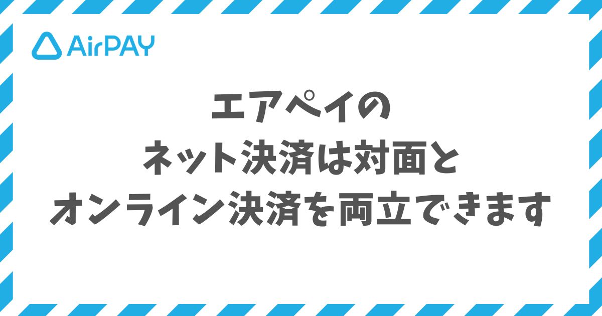 エアペイのネット決済は申込1回で対面とオンライン決済を両立できる手数料3.24%のサービス