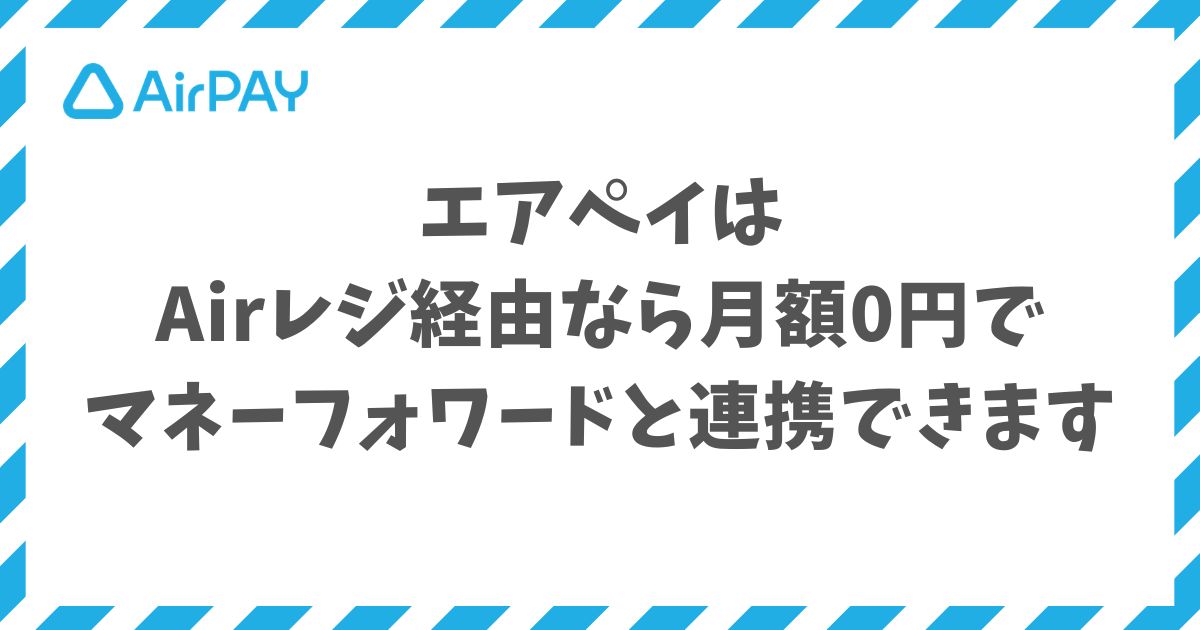 エアペイのマネーフォワード連携はAirレジ経由で月額0円から自動会計を始められます