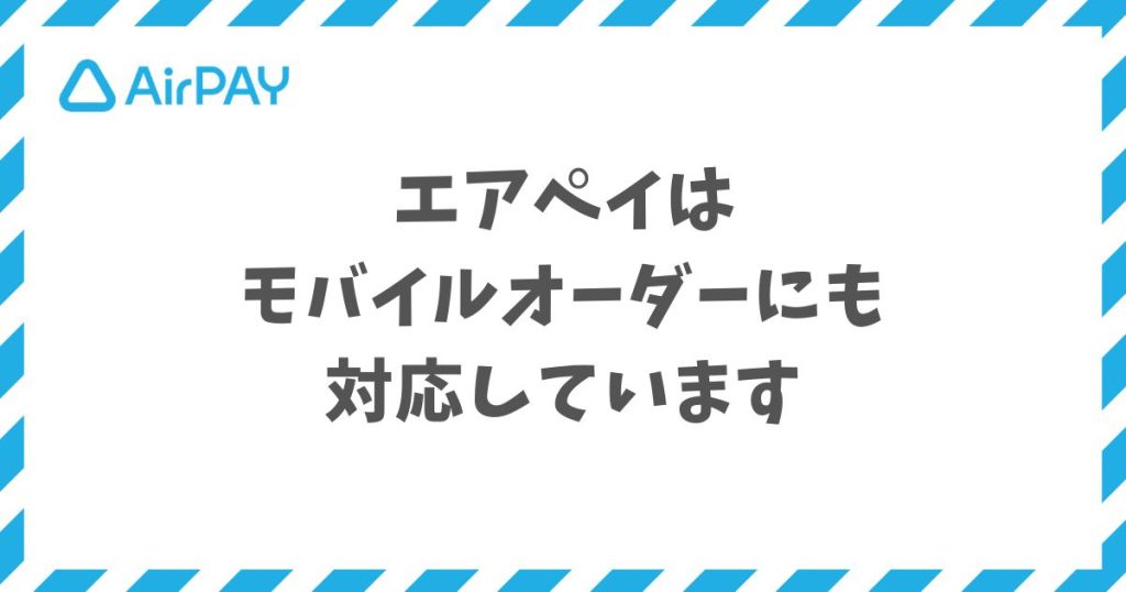 エアペイのモバイルオーダーは店内版と店外版で注文と決済を完結できます