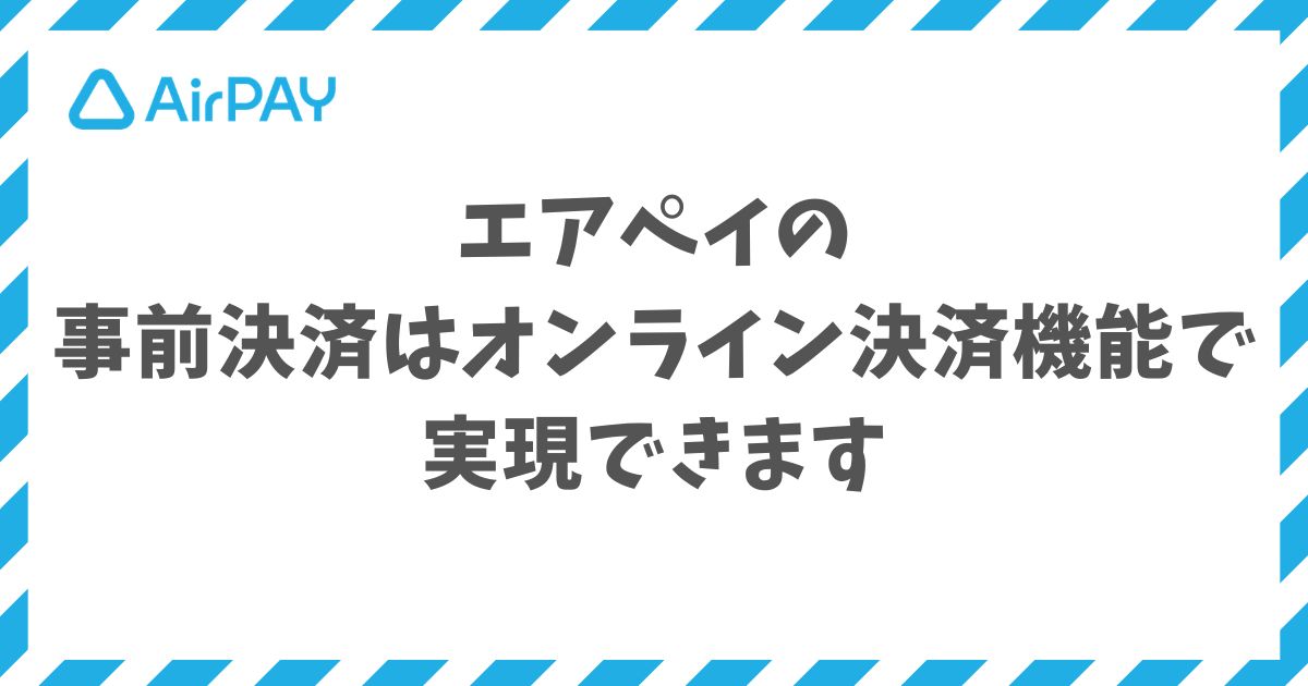 エアペイの事前決済はリンク決済とメール決済で遠隔受付を0円から始められます
