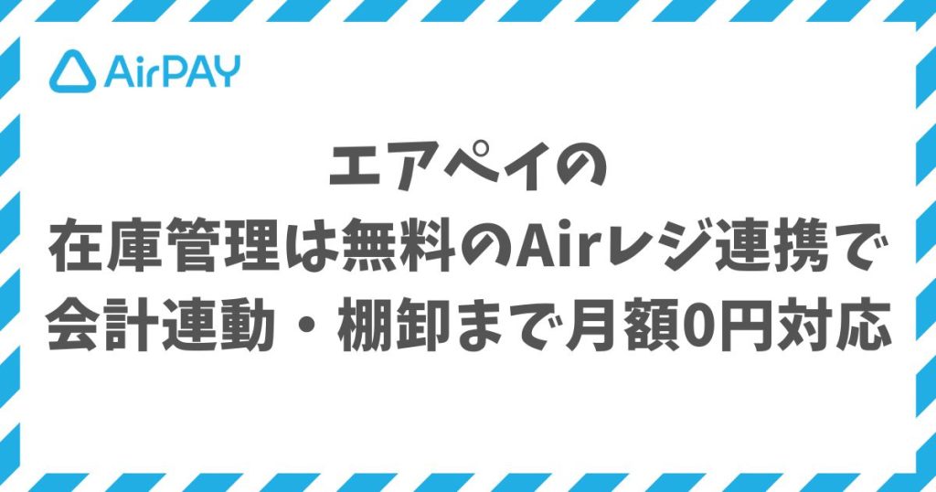 エアペイの在庫管理は無料POSレジAirレジ連携で会計連動・棚卸まで月額0円対応