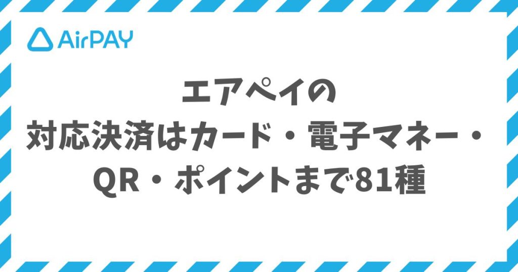 エアペイの対応決済はカード・電子マネー・QR・ポイントまで81種で支払い方法を網羅