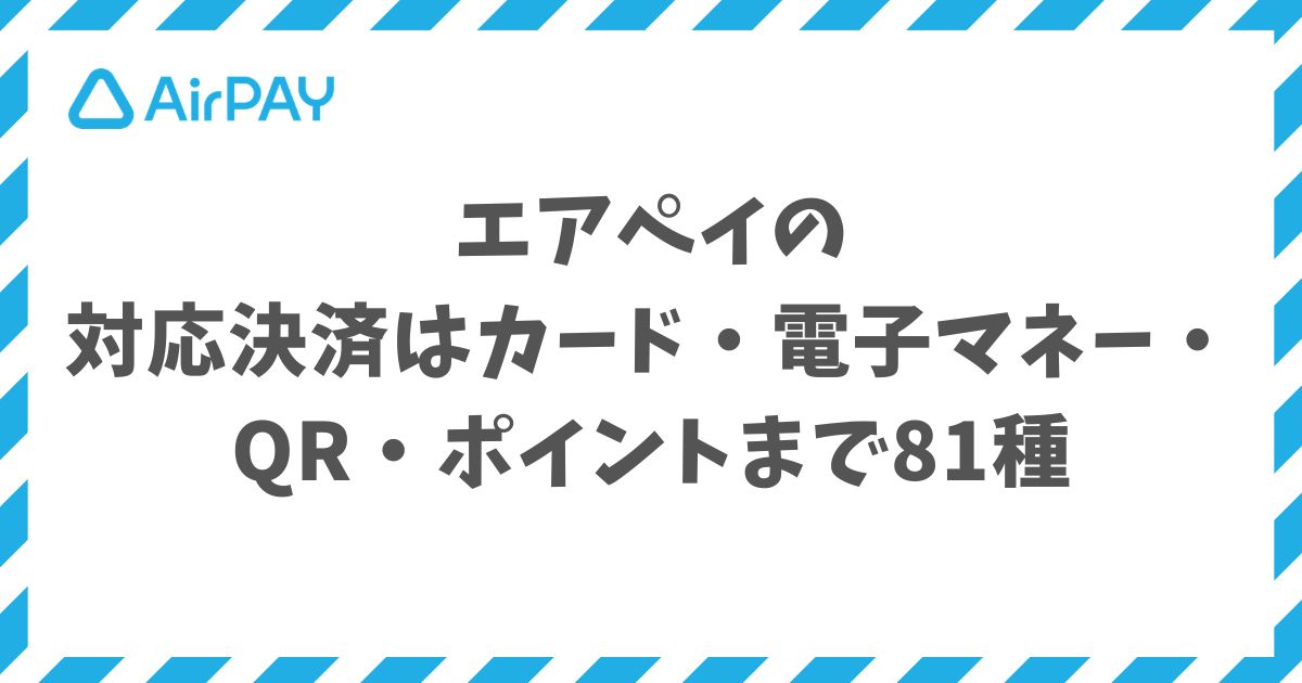 エアペイの対応決済はカード・電子マネー・QR・ポイントまで81種で支払い方法を網羅