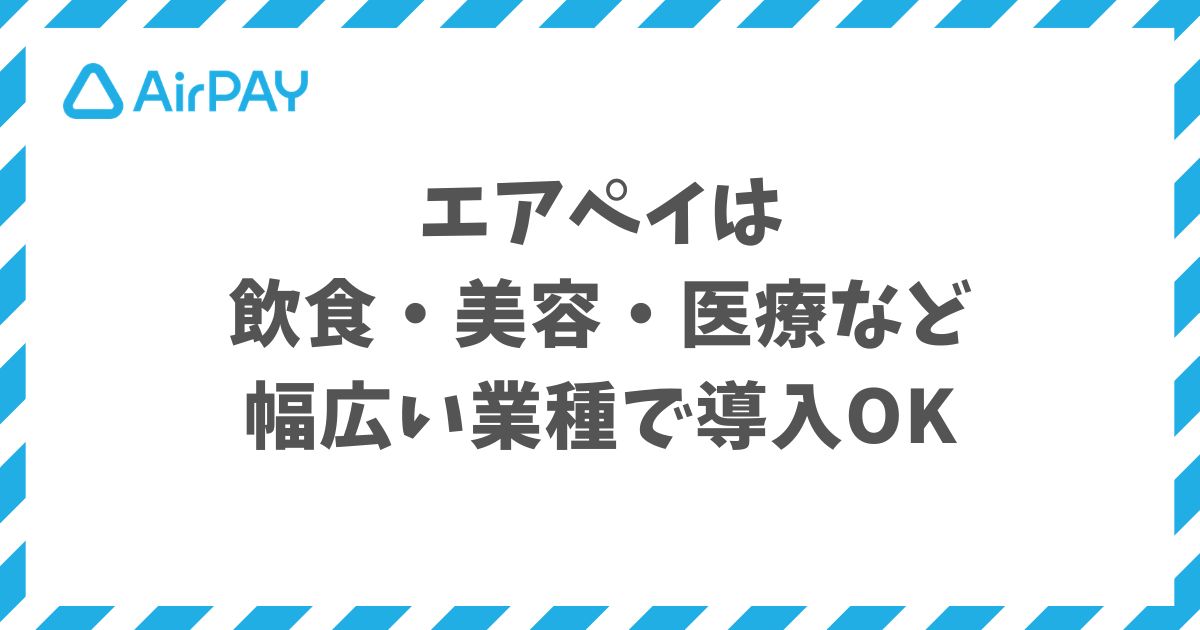 エアペイの対象業種は飲食・美容・医療など幅広く対応！NG業種も整理