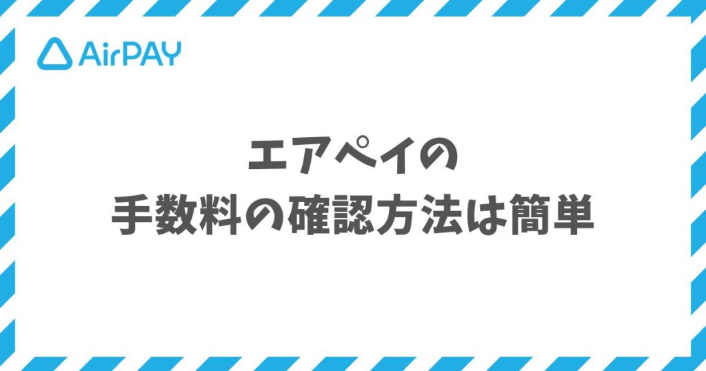 エアペイの手数料の確認方法は管理画面の振込明細から3ステップでCSV出力できる