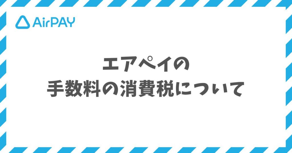 エアペイの手数料は消費税が課税非課税で分かれています！インボイス勘定科目も整理済みで安心の決済サービス