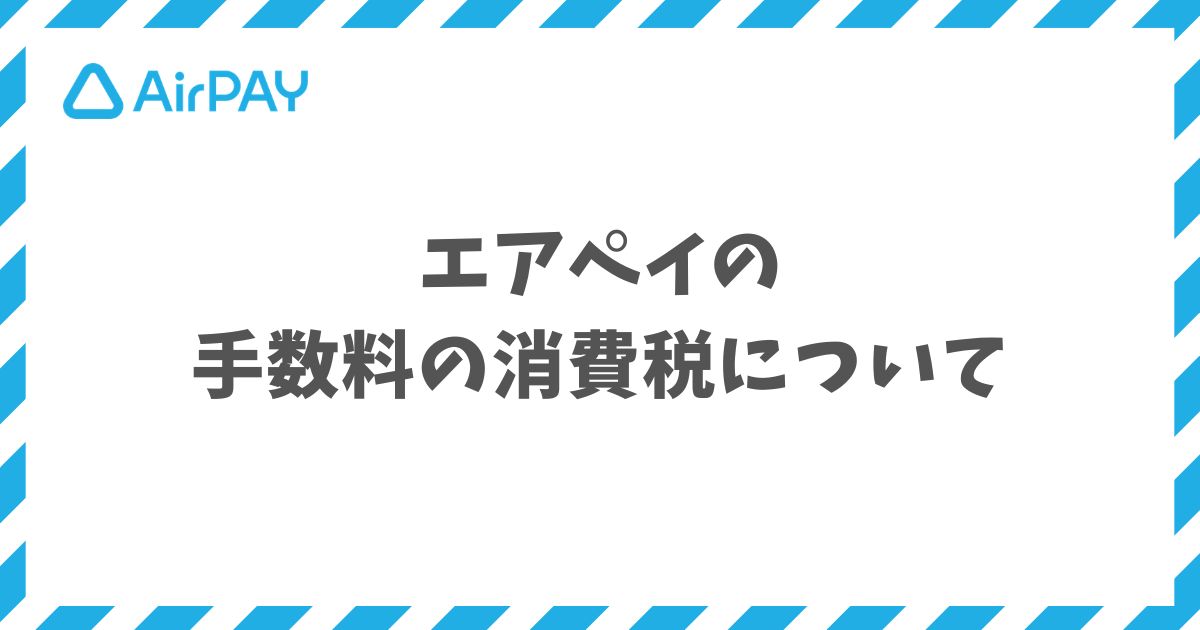 エアペイの手数料は消費税が課税非課税で分かれています！インボイス勘定科目も整理済みで安心の決済サービス