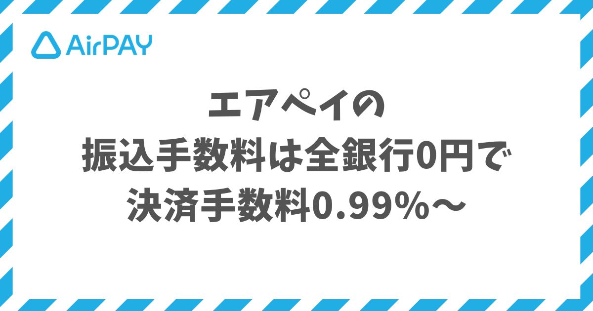 エアペイの振込手数料は全銀行0円で決済手数料0.99%〜の運用コストを抑える仕組み