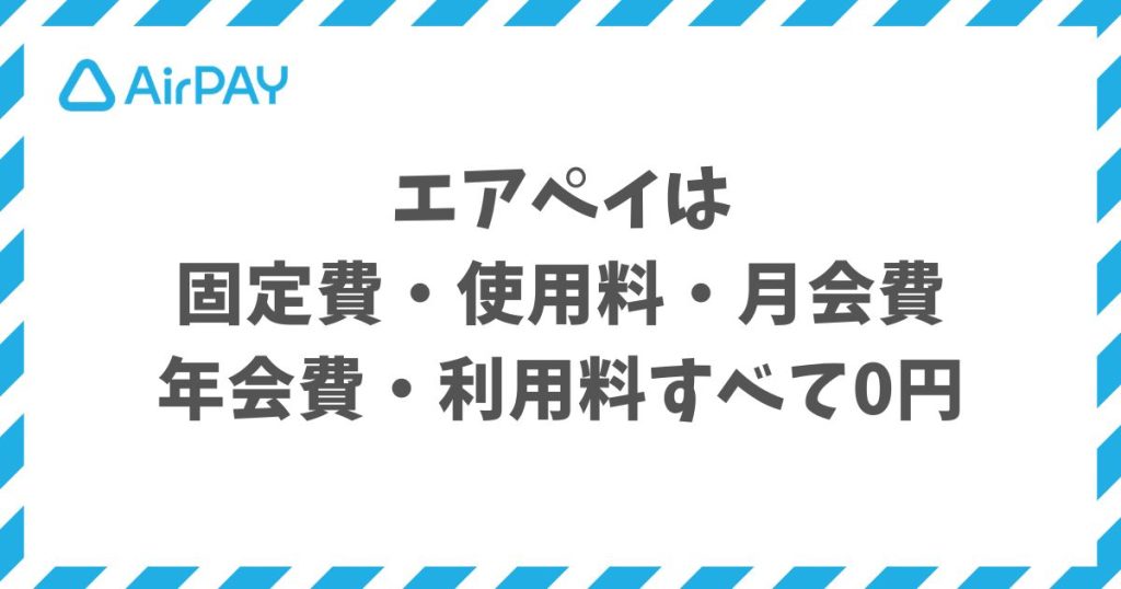 エアペイの月額は固定費・月会費・年会費すべて0円の運用コストゼロ構造