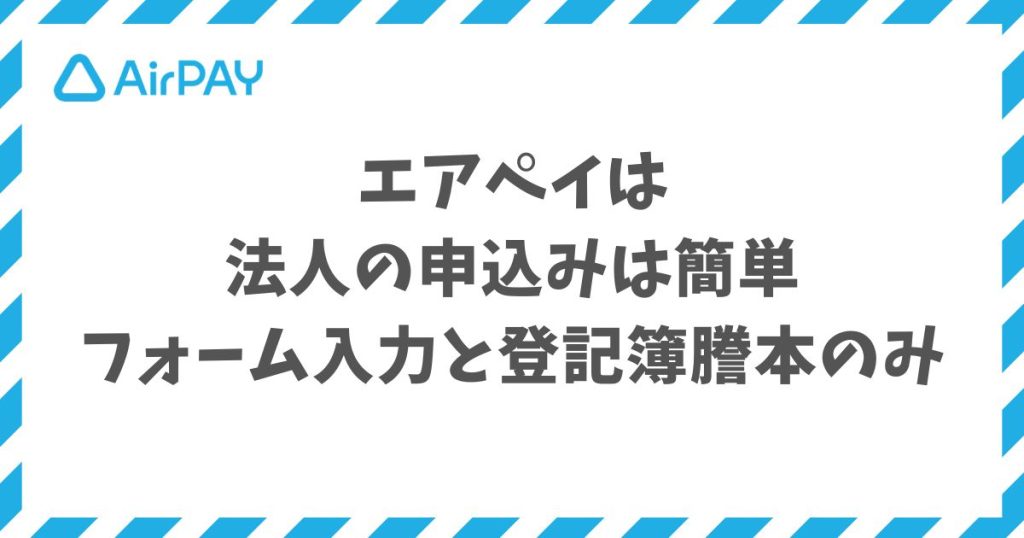 エアペイの法人申込みは登記簿謄本1点と10〜20分のWeb入力で始められます