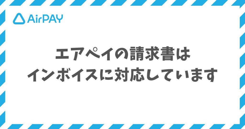 エアペイの請求書はインボイス対応で管理画面から適格請求書をそのままダウンロードできます