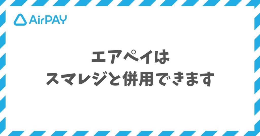 エアペイはスマレジと併用可能でAirレジ連携なら月額0円で完全自動化できます
