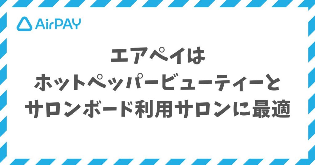 エアペイはホットペッパービューティーとサロンボード利用サロンに最適です